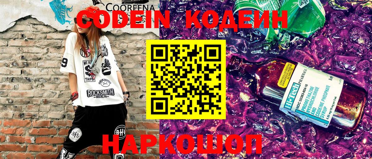Codein напиток Lean (лин) Дербент